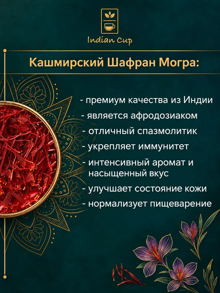 Шафран натуральный Индийский из региона Кашмири Высший Сорт Могра 1гр, рыльца шафрана, свежий урожай, 1 г, фото 2
