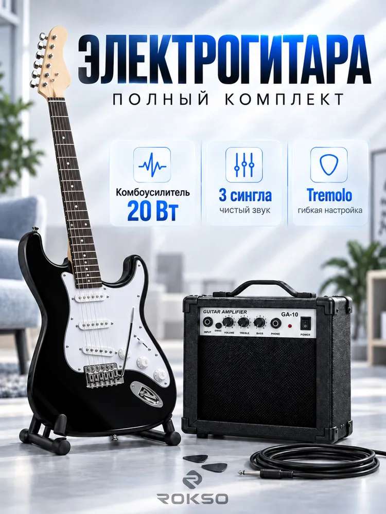 Электрогитара с комбоусилителем Rokso Stratocaster, комплект 10 в 1 для начинающих, 6 струн, 22 лада, черная, черный