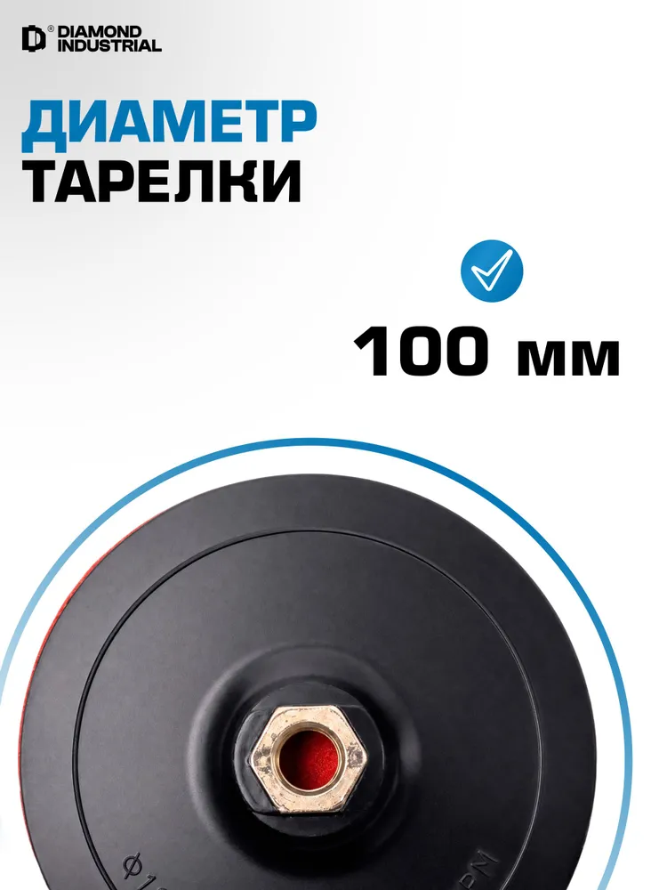 Тарелка опорная для ушм 100 мм мягкая Diamond Industrial, 100, фото 5