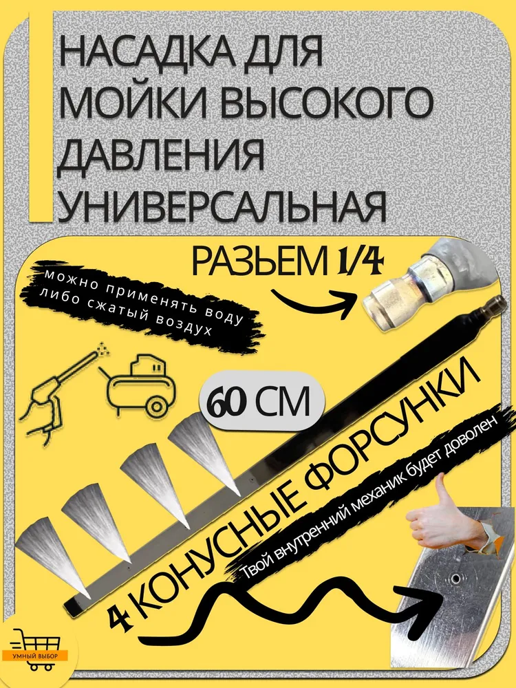 Насадка для промывки радиаторов автомобиля, квадроциклов, коммерческой техники, внешних блоков систем кондиционирования, а также для мойки днища. Длина 60см, 1шт., 60см