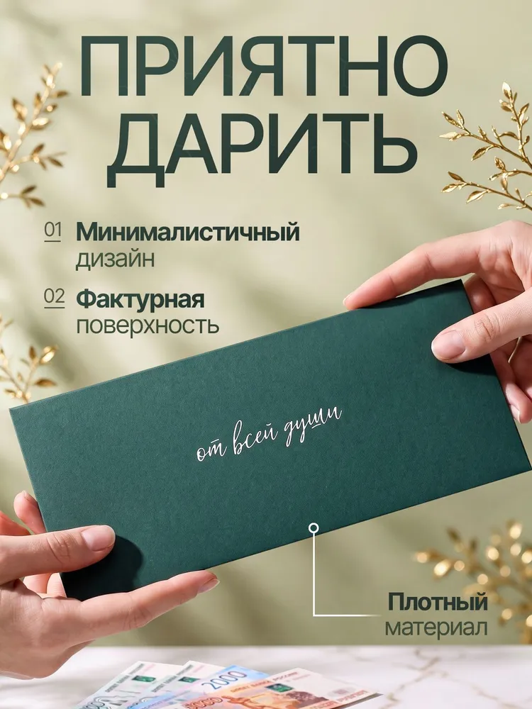 Подарочный конверт для денег, сертификатов и открыток 8х17 см От всей души , зеленый, на день рождения, свадьбу и юбилей, 8x17 см, фото 2