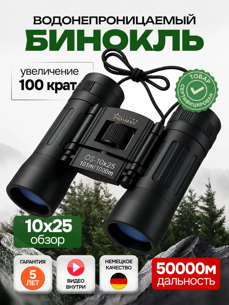 БИНОКЛЬ 10Х25 профессиональный для рыбалки, морской, военный, наблюдения, 10x25