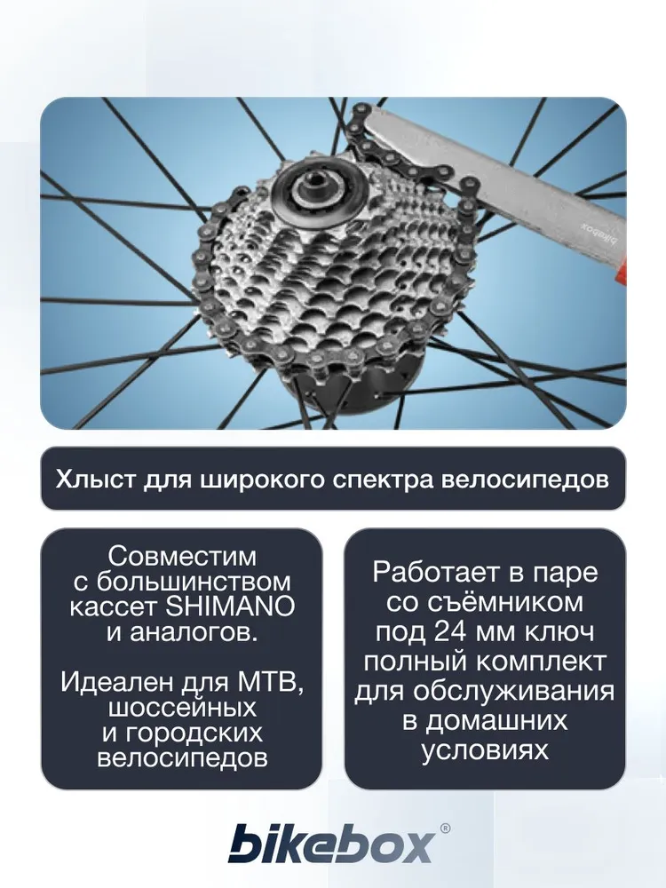 Хлыст для снятия кассеты велосипеда профессиональный и трещотки Bikebox, съемник кассеты велосипеда, вариант, фото 2