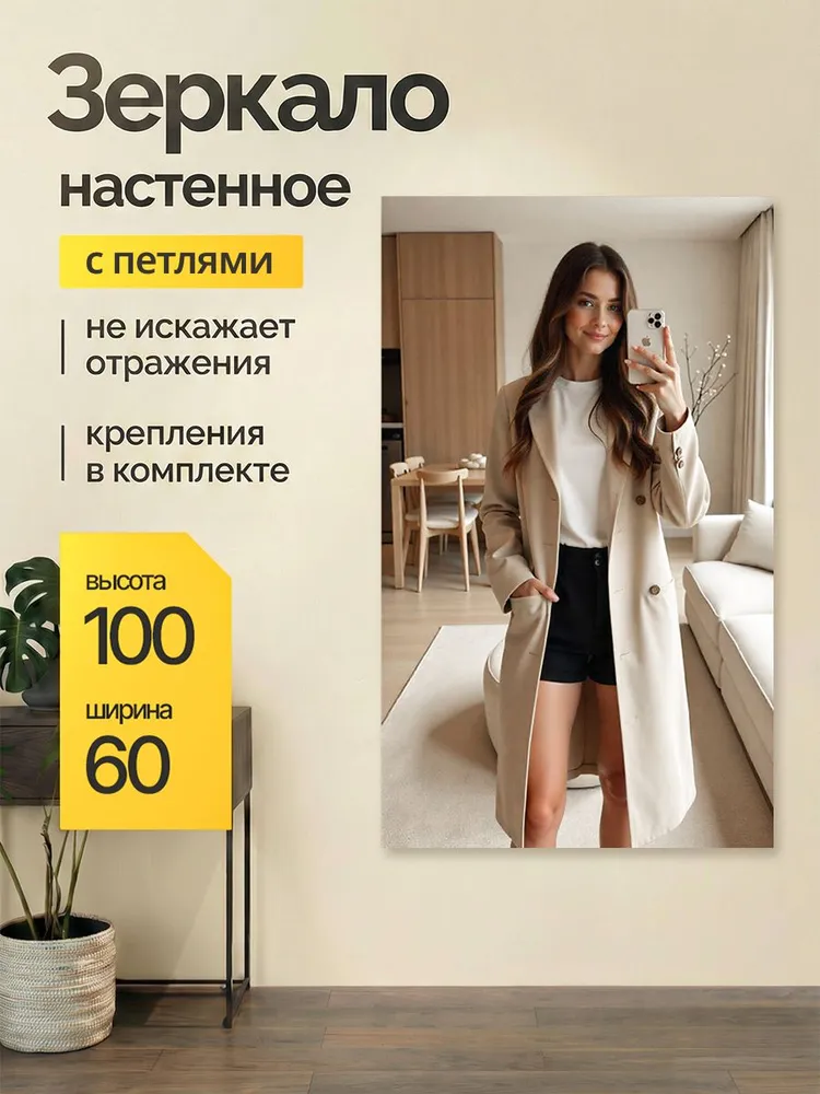Зеркало настенное в прихожую 100 на 60 см, в полный рост, вариант
