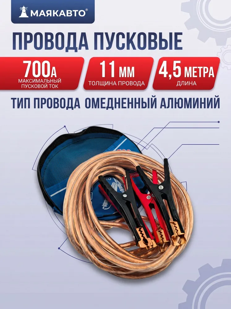 Провода пусковые для прикуривания автомобиля МаякАвто, 700А, 4.5 метра, в тетроновой сумке с ручкой, 700ма, 4,5 м
