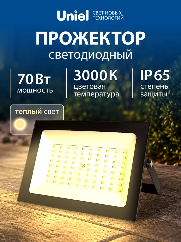 Прожектор светодиодный уличный, 70 Вт, 3000К, IP65, уличный фонарь, влагозащищенный, теплый свет, 70 Вт