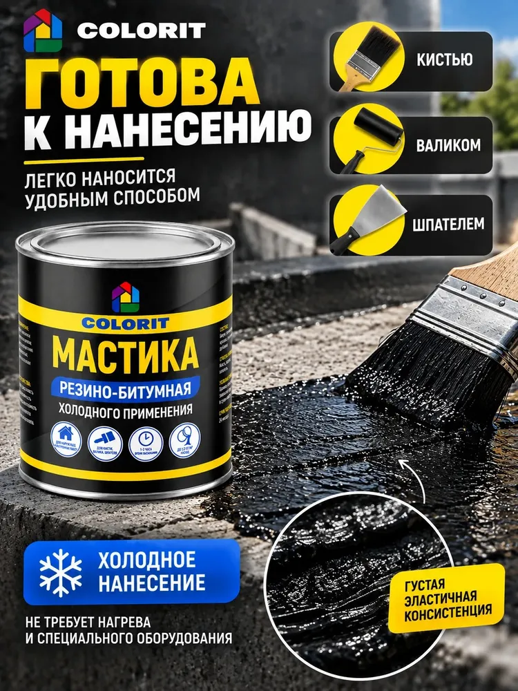 КОЛОРИТ Мастика резино-битумная 0,8 кг, 800 г, фото 5