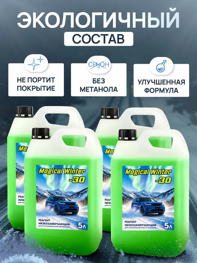 Незамерзайка для автомобиля -30, Стеклоомывающая, Жидкость для автомобиля, 4 шт, 4 шт, фото 2