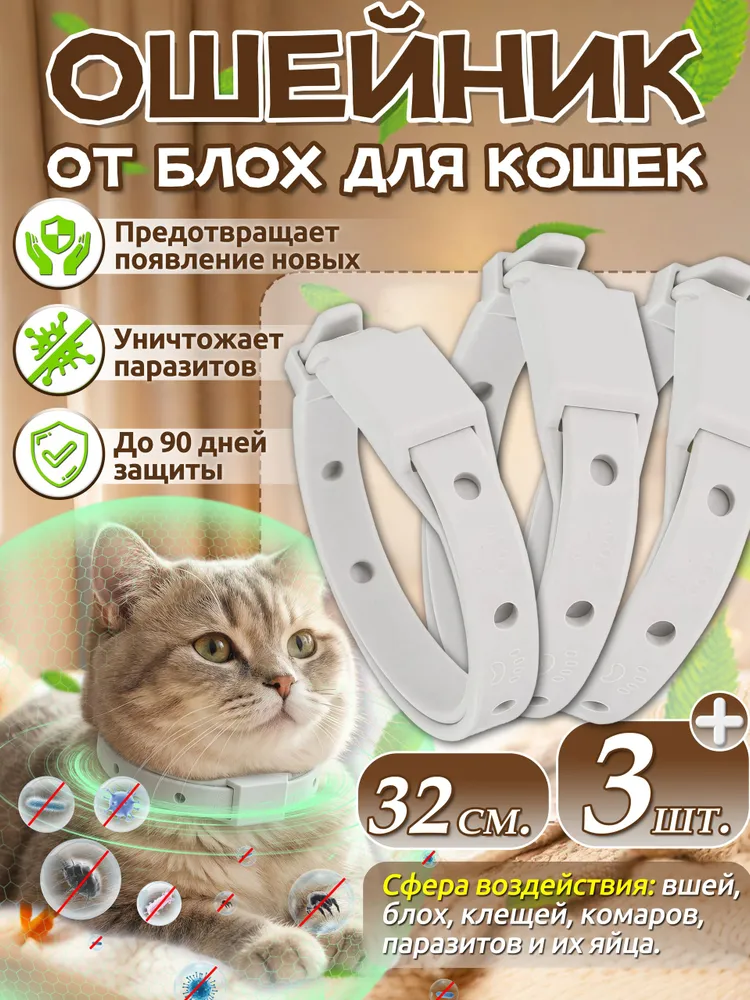 Ошейник от блох для кошек,воротник для кошки,3 шт,длиной 27 см,тёмно-розовый цвет,эффективная защита от блох и вшей, 32 см