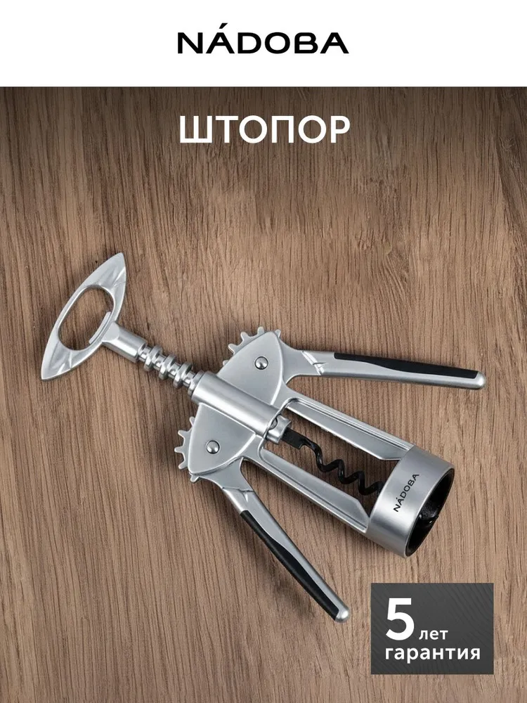Штопор для вина, рычажный, NADOBA, вариант