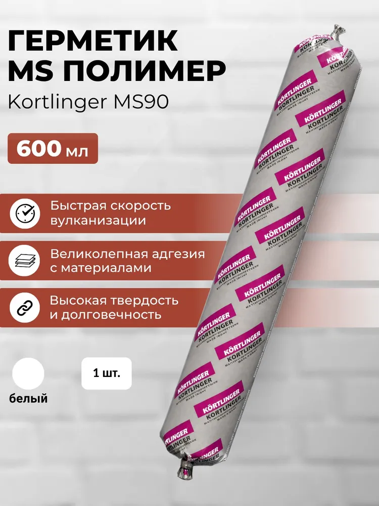 Высокопрочный модифицированный герметик KORTLINGER MS 90. 600 мл. Белый, 1 шт., 600 мл, 1 шт