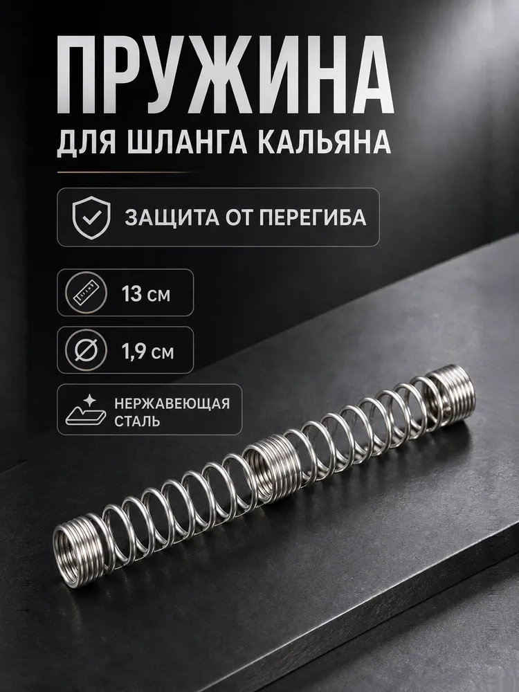 пружина для шланга кальяна / защита от перегиба (комплектующие для кальяна), вариант