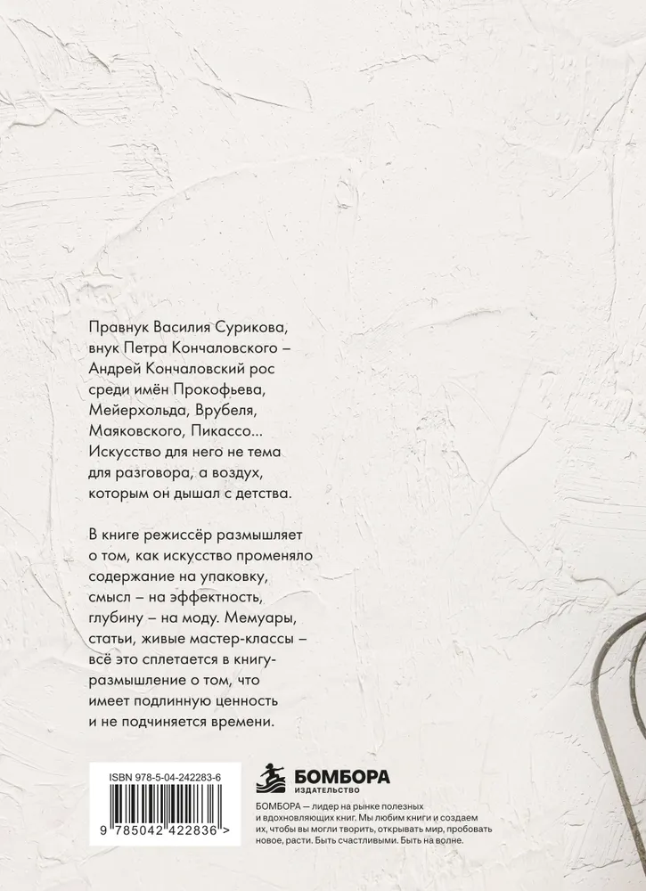 Время не имеет цены. Разговоры об искусстве | Кончаловский Андрей Сергеевич, вариант, фото 6