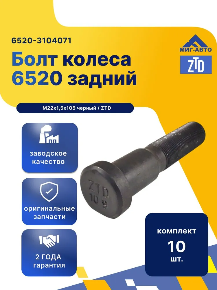 Болт колеса 6520 задний М22х105 черный / ZTD, 22x105