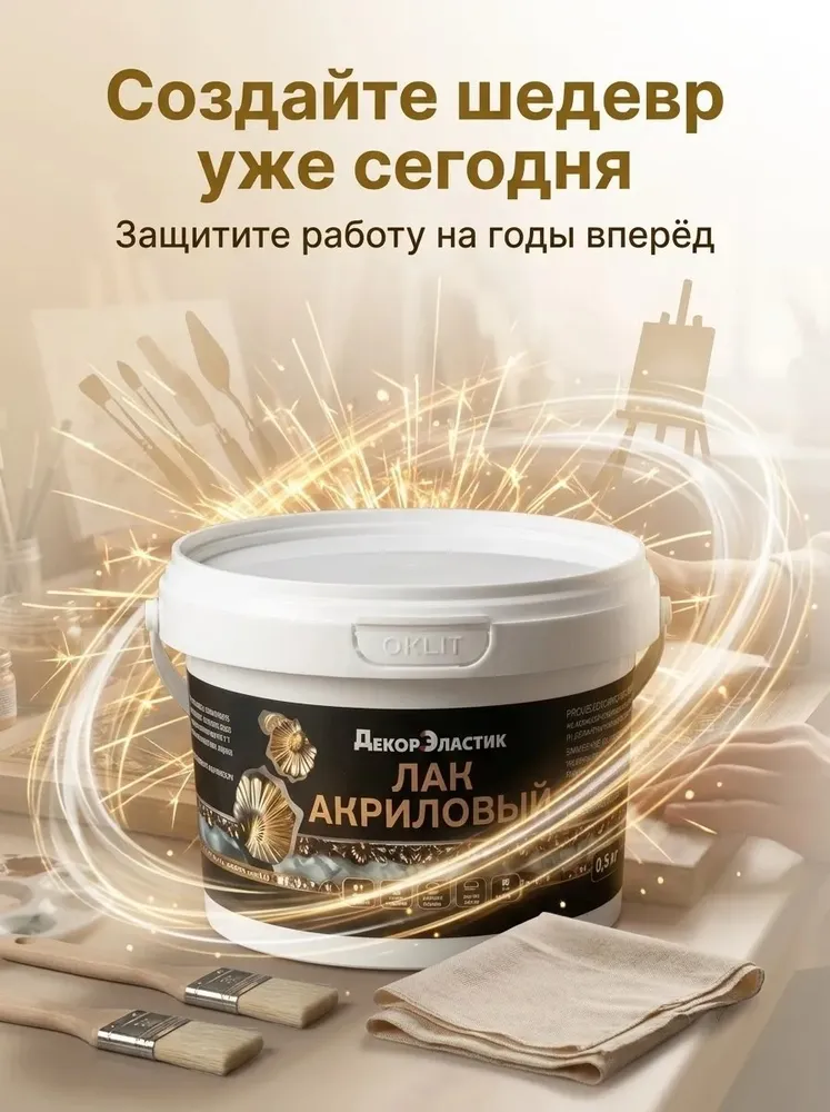 Лак "ДекорЭластик" акриловый 1кг глянцевый, лак художественный универсальный бесцветный, 1 кг, фото 5