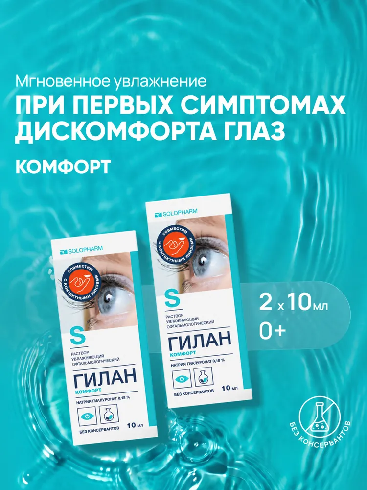 Увлажняющие капли для глаз Гилан Комфорт 0,18%, 10 мл*2шт, 10 мл, 2 шт
