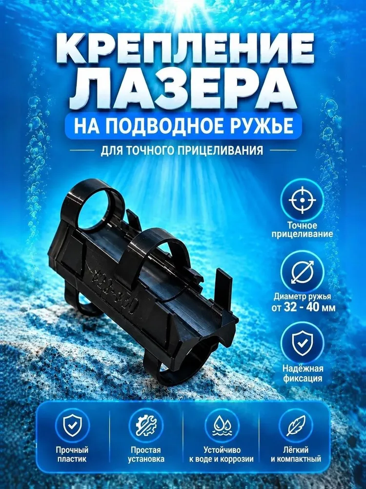 Крепление лазера XTAR DL1 на подводные ружья диаметром 32-40 мм., 32-40