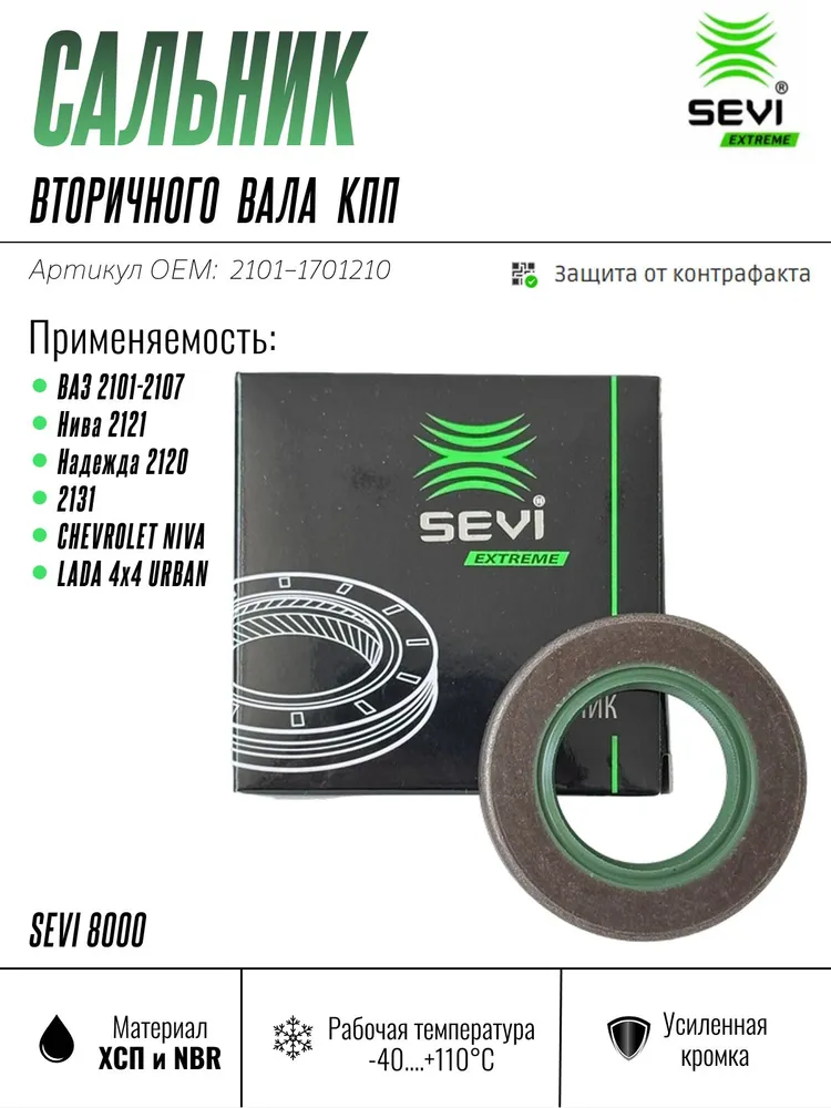 Сальник вторичного вала КПП для ВАЗ 2101-2107, 2121, 2131, 2120, ИЖ 2126,2717 СЭВИ 8000, вариант
