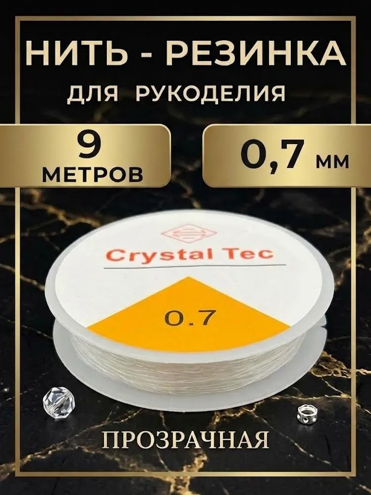 Леска резинка 0,7 мм (9 м) тянущаяся для браслетов, бисера и бусин, эластичная нить, спандекс, 9 м