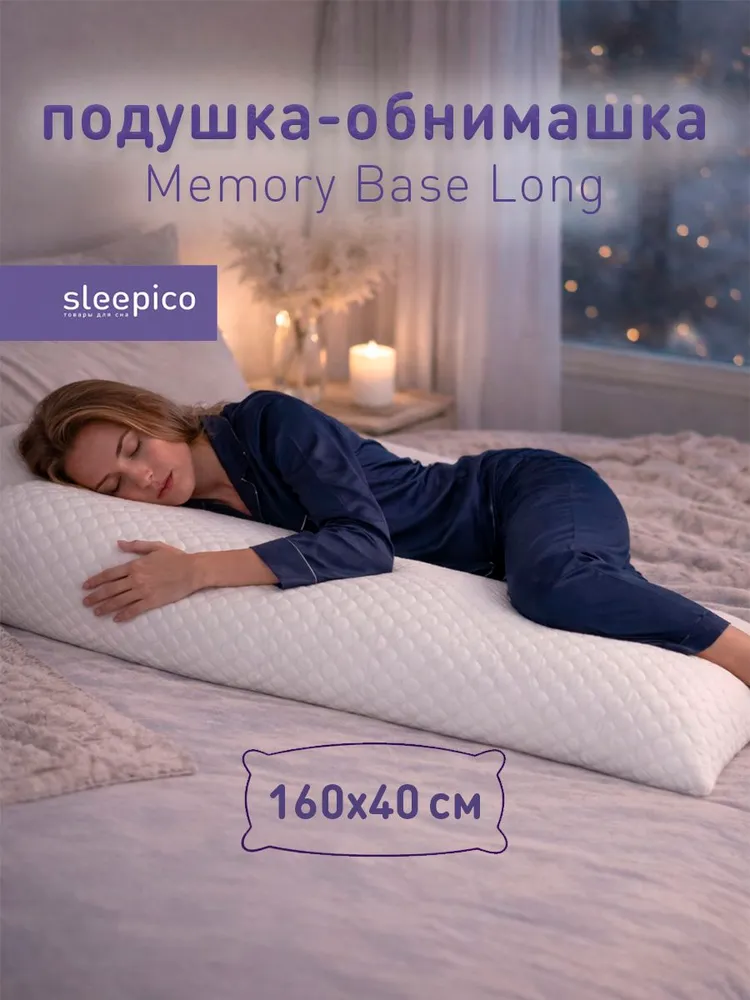 Подушка-обнимашка Memory Base Long 160х40 см, белая, 160x40 см