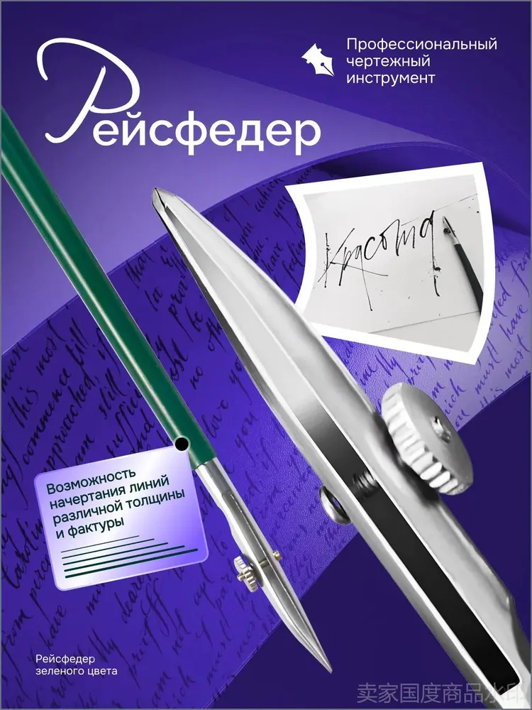 Рейсфедер профессиональный, чертёжный инструмент для проведения линий, знаков и написания текста на бумаге тушью или краской.-, вариант