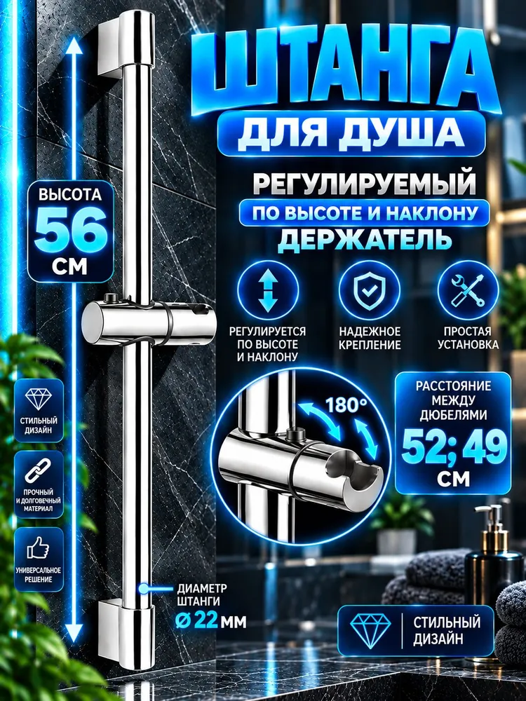 Штанга для душа 56 см с держателем лейки, вариант