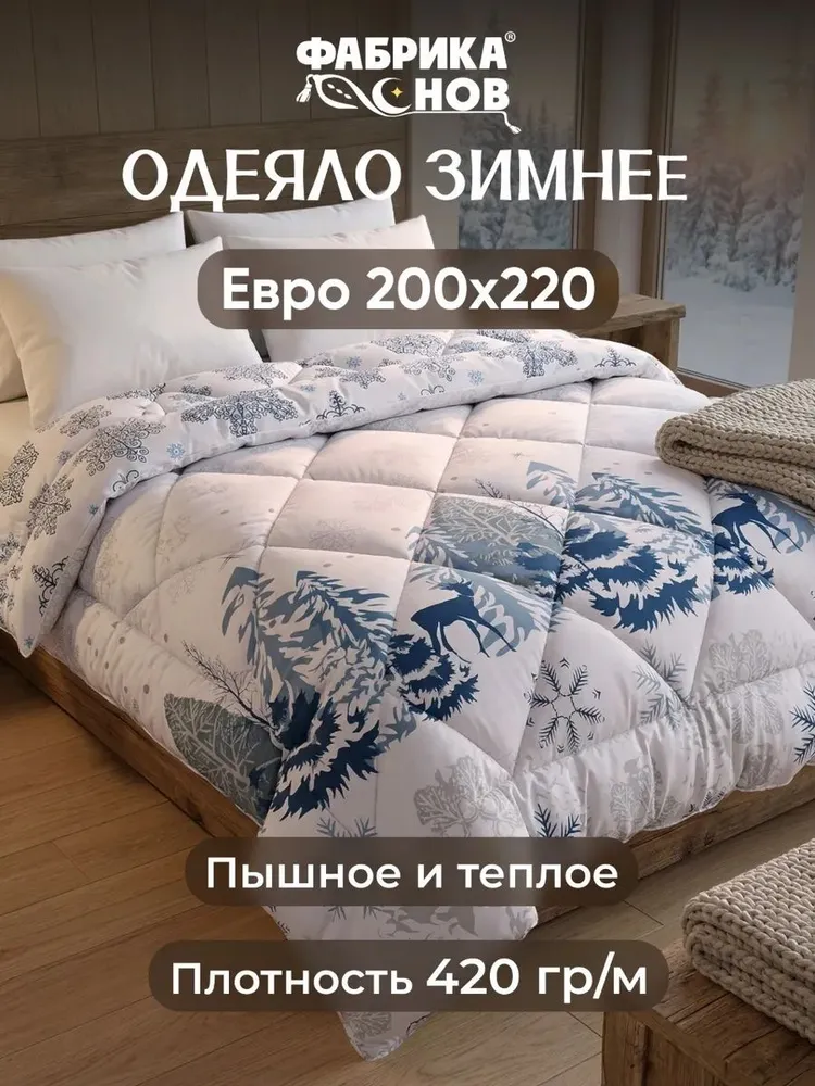 Одеяло евро 200х220 зимнее ФС "Сибирь", 200x220