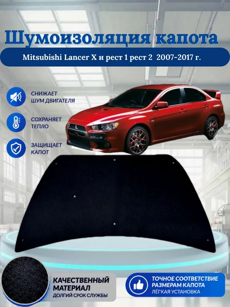 Утеплитель капота Mitsubishi Lancer X 10 и рест 1 рест 2 2007-2017 г. толщина 6 мм шумоизоляция для капота, вариант, фото 5