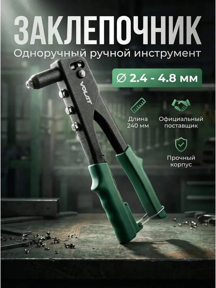 ВОЛАТ Заклепочник ручной, клепальник ручной для вытяжных заклепок 2,4-4,8 мм (34020-10), вариант