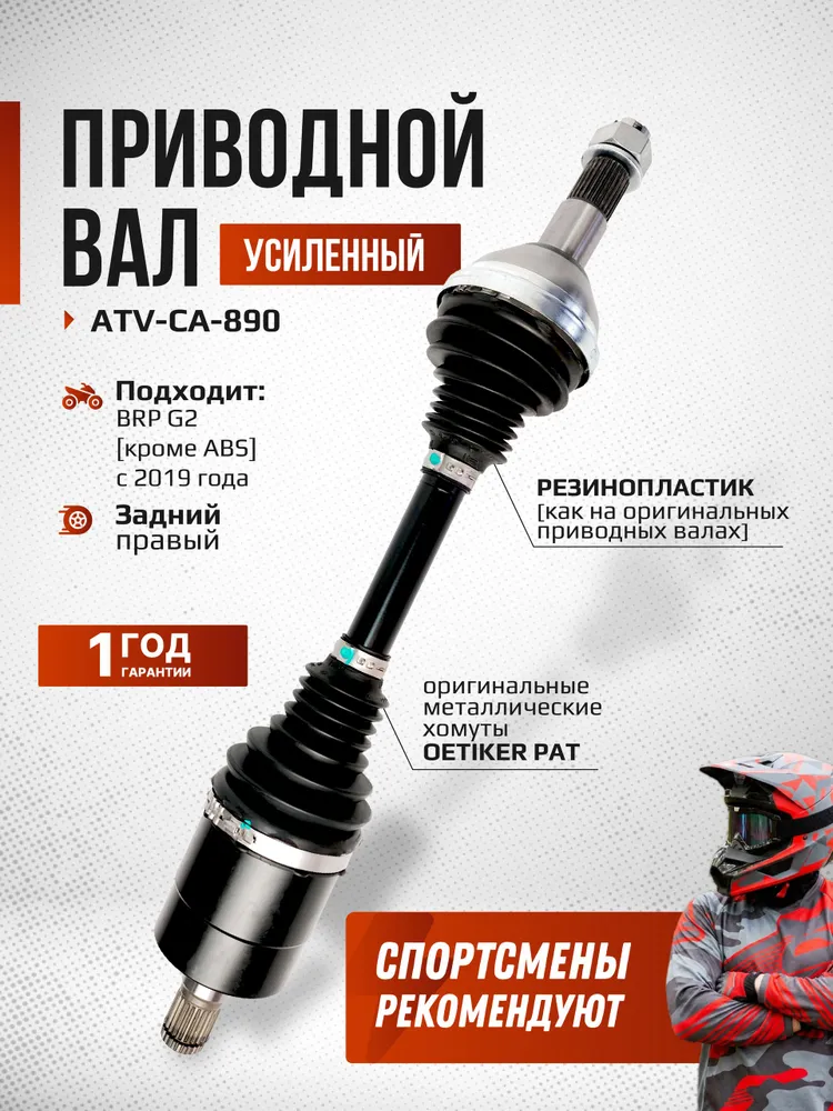 Привод задний правый для квадроциклов BRP G2 с 2019 года (кроме ABS) Усиленный с пластиковым пыльником ATV-CA-890 705502711, 705502713, 705503024, вариант