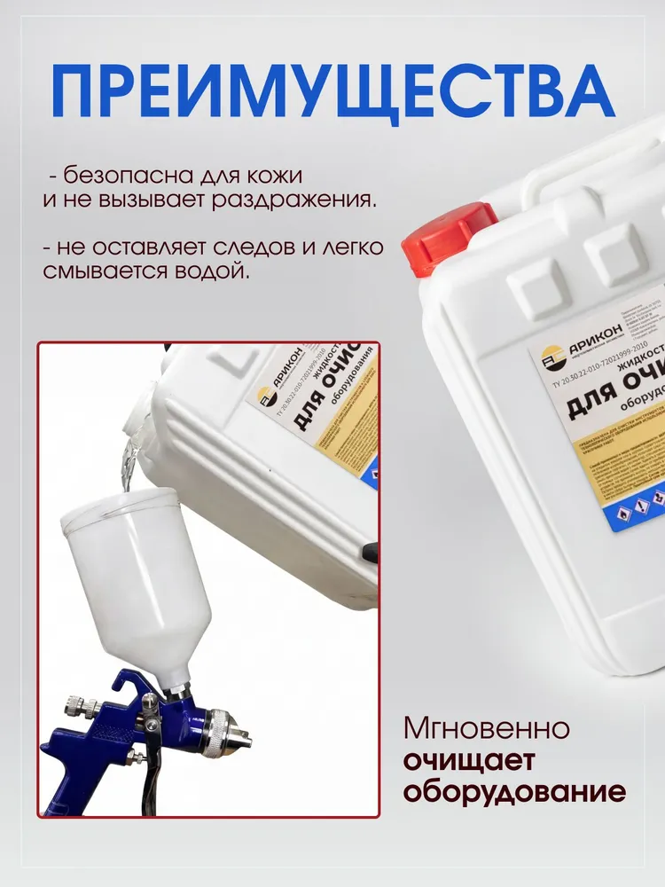 Жидкость для очистки оборудования Арикон, канистра 10л., 10 л, фото 2