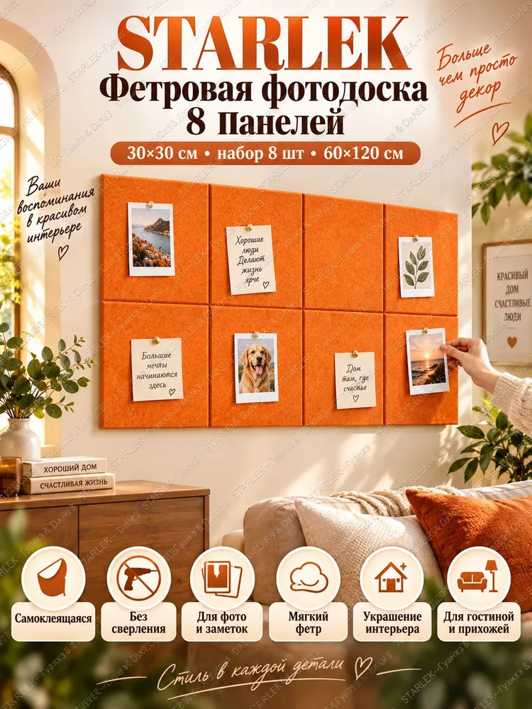 STARLEK Мудборд на стену 8 панелей, доска для заметок из фетра 60x120 см, оранжевый, 60x120 см