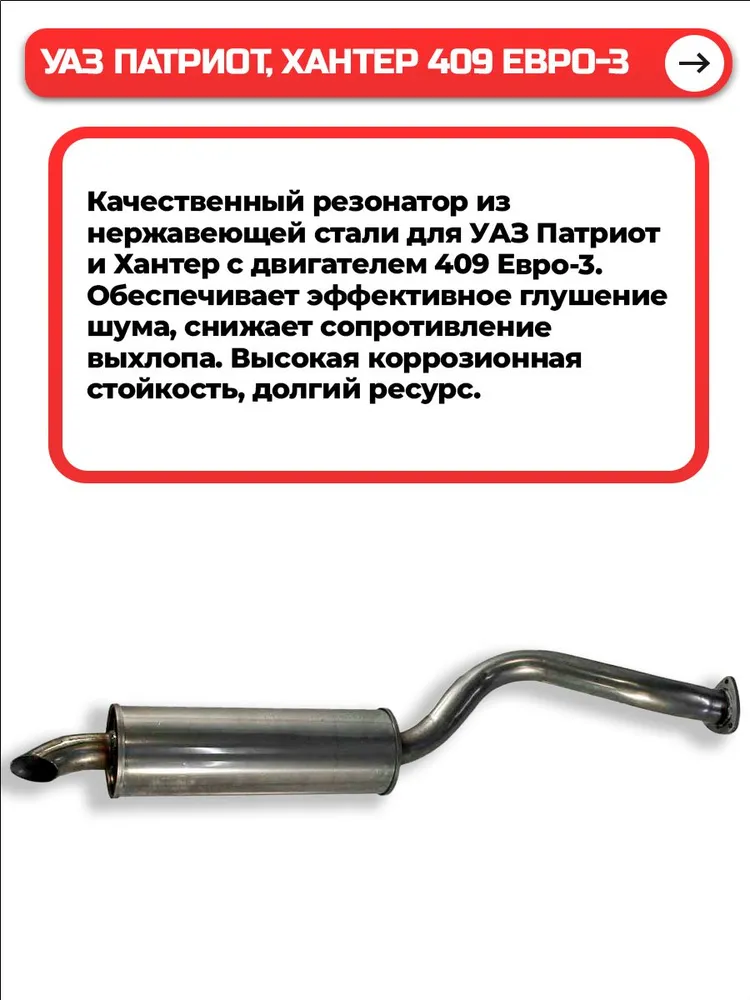 Резонатор для а/м Уаз Патриот, Хантер дв. 409 нержавейка, вариант, фото 2