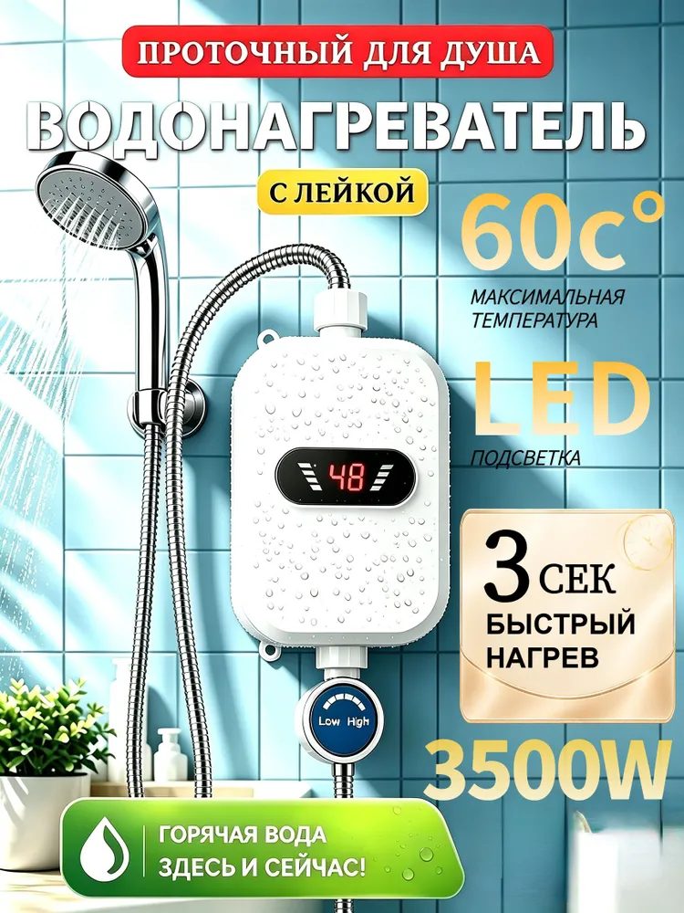 Водонагреватель проточный с душем / Водонагреватель электрический с душем, вариант