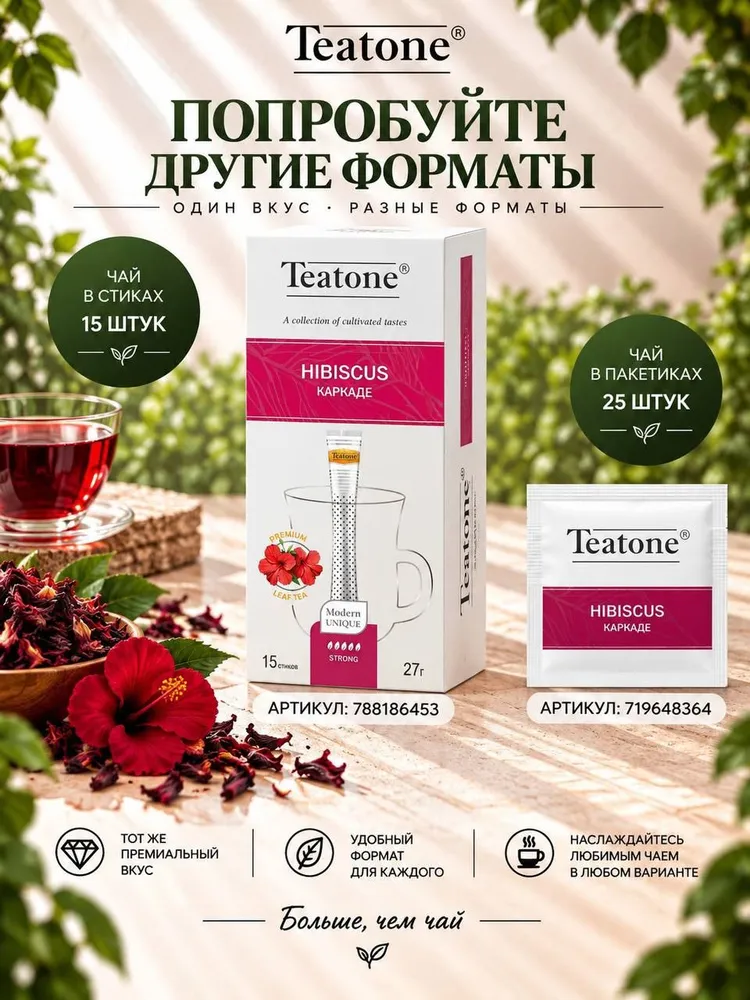 Чай Каркаде (Гибискус) Teatone 100 стиков, вариант, фото 4