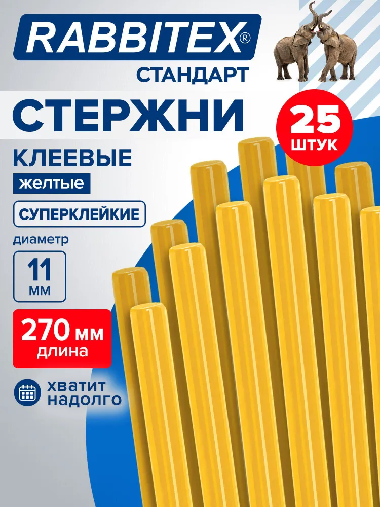 Стержни для клеевого пистолета 11 мм 27 см, набор 25 штук, желтые, для творчества, ремонта и строительства, Rabbitex, 11 мм, 25 штук, желтый