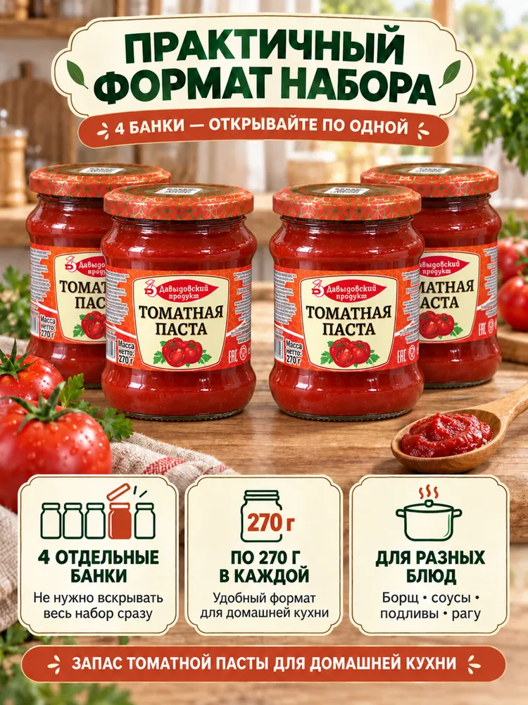 Томатная паста Давыдовский продукт 25%, набор 4 банки по 270 г, 1,08 кг, 270 г, 1,08 кг, фото 6