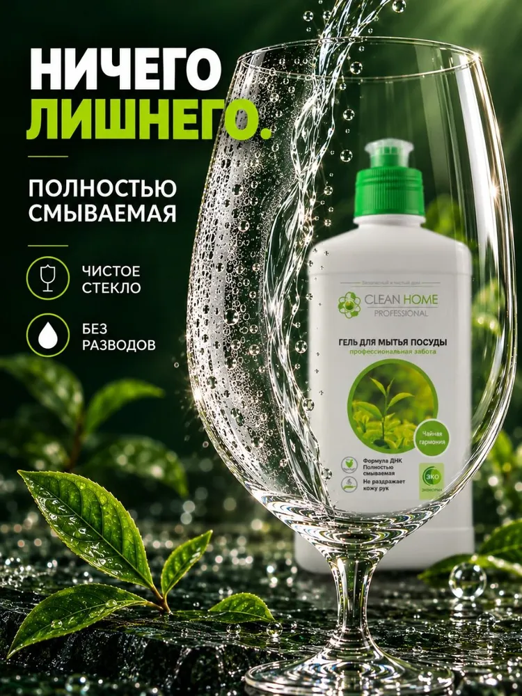 Средство для мытья посуды, овощей и фруктов Clean Home гель для мытья посуды с дозатором, аромат Чайная Гармония 500 мл, 500 мл, фото 5