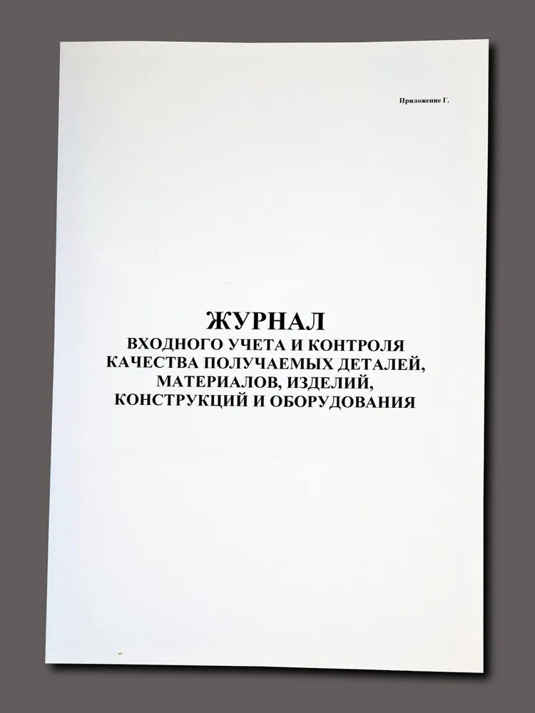 Журнал входного учета и контроля качества получаемых деталей, материалов, изделий, конструкций и оборудования, вариант