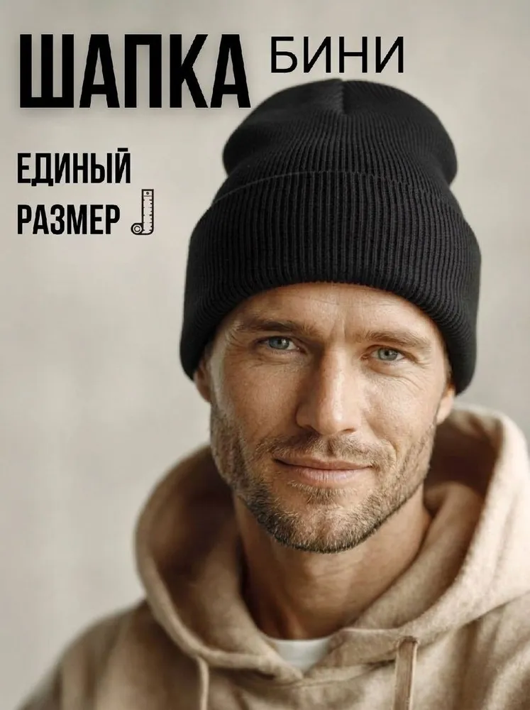 Шапка бини Мужские шапки, 1 шт, 1 шт