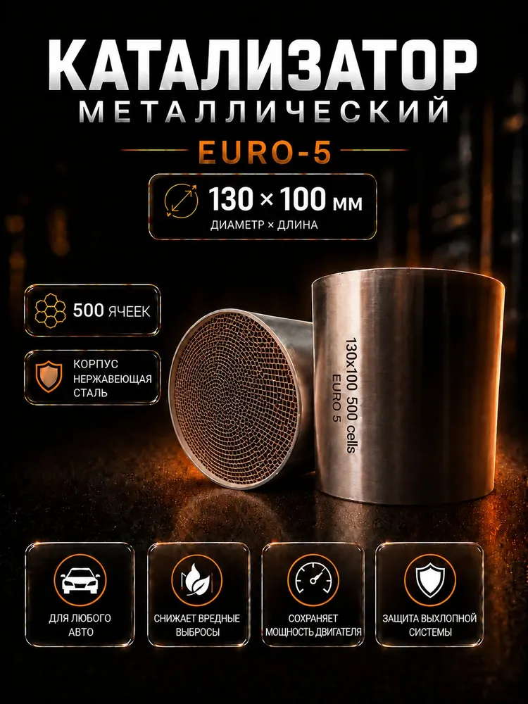 Катализатор универсальный 110х100, Евро-5, 500 ячеек, 130x100