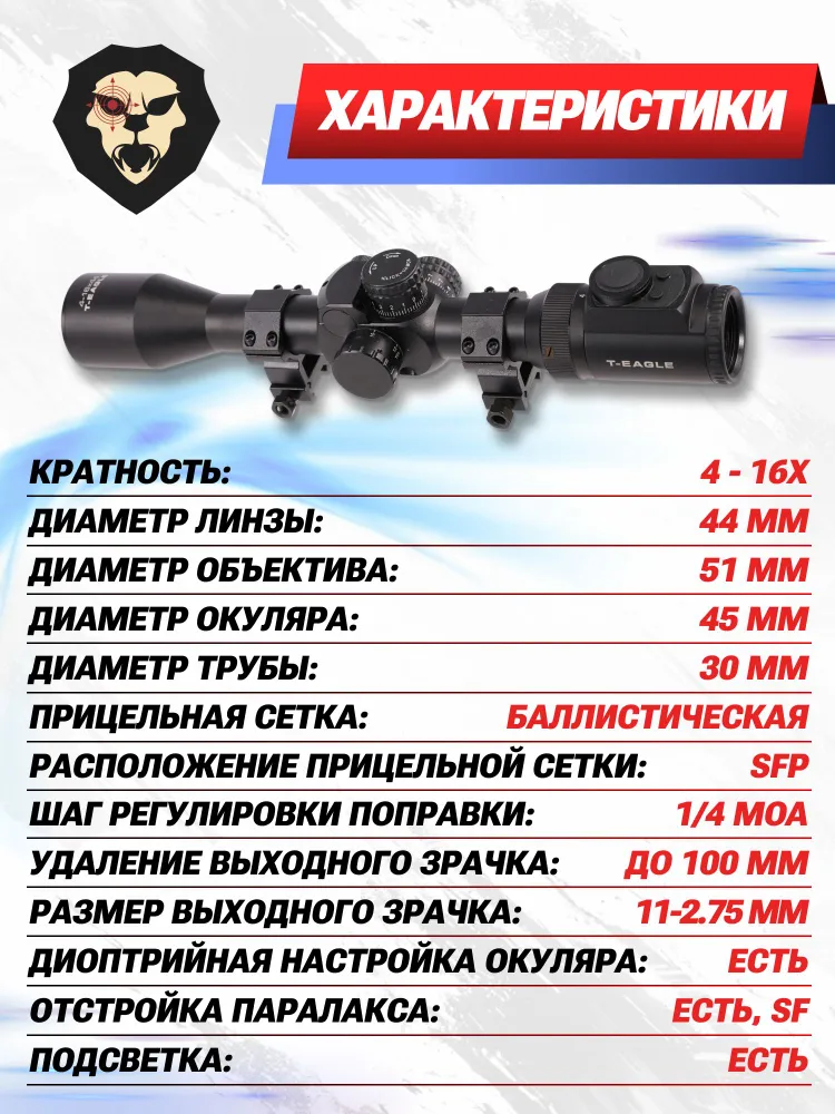 Оптический прицел T-Eagle EL 4-16x44 SFIR SFP (30 мм, подсветка), 416x44, фото 4