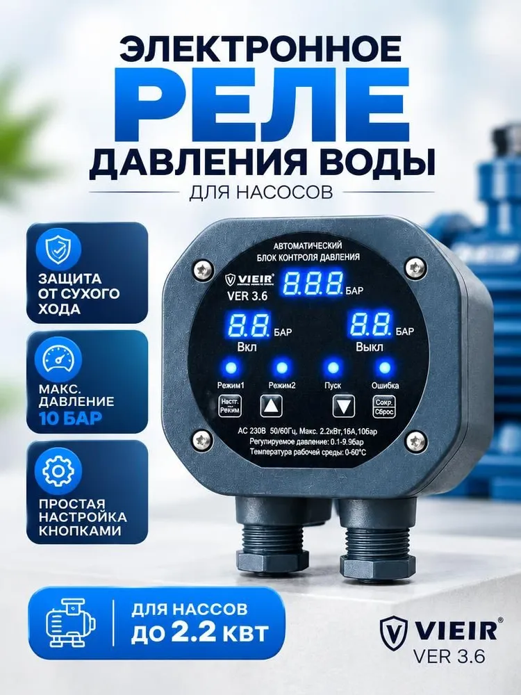 Реле давления воды для насоса электронное VER3.6, вариант