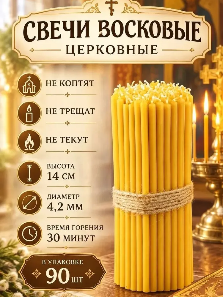 Свечи церковные "медовый" 14.5 см х 0.42 см 90 шт, 14.5 см, 0.42 см, 90 шт