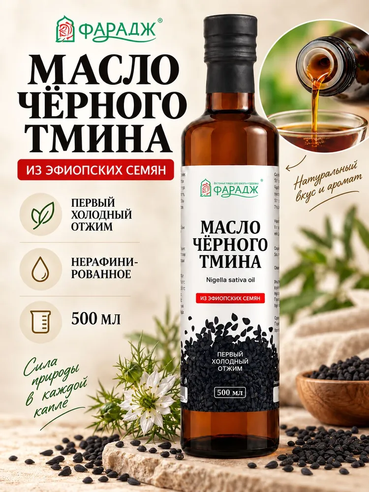 Масло черного тмина холодного отжима 500 мл из ЭФИОПСКИХ семян в темной стеклянной бутылке Фарадж, 500 мл