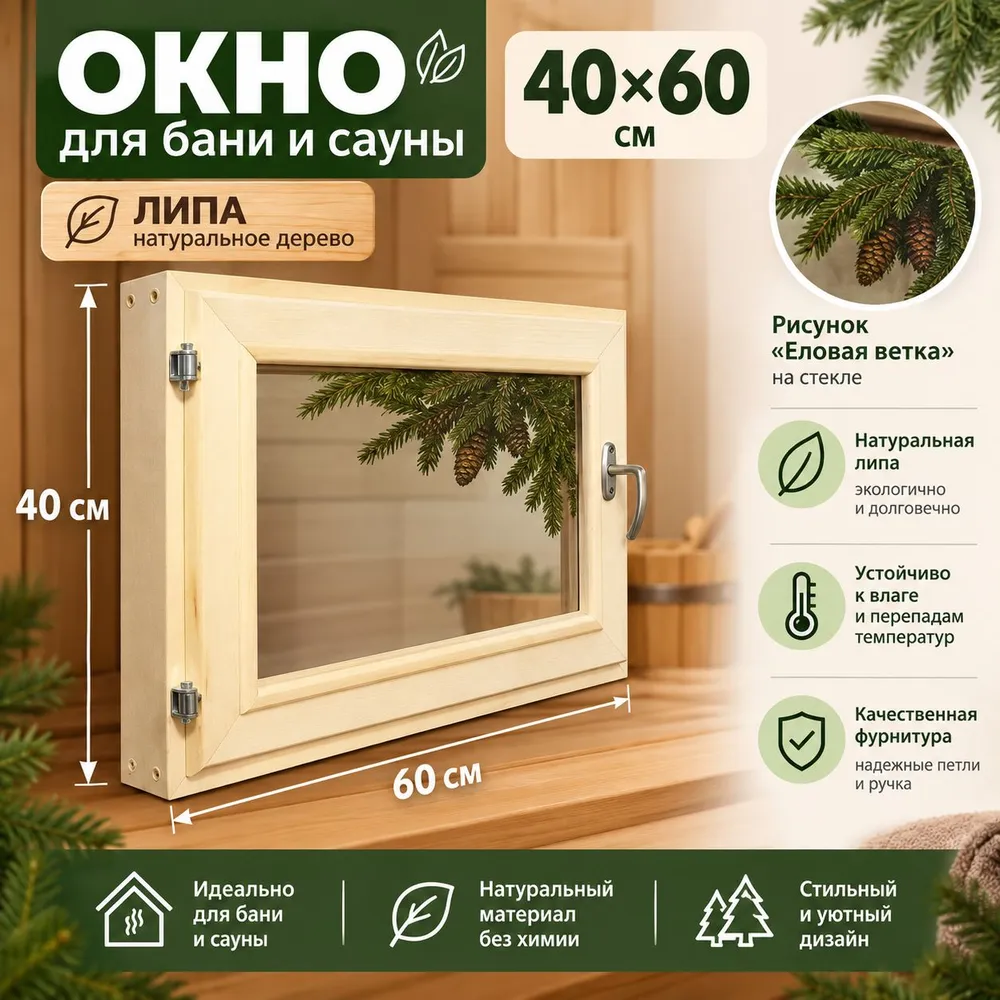 Банное окно из липы 40 х 60 см, с уплотнителем, двойное стекло "Еловая ветка" УФ печать, 40x60 см