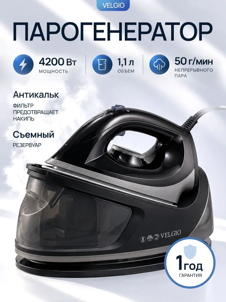 Парогенератор для одежды VELGIO 4200 Вт, утюг с парогенератором и отпаривателем, паровая станция для глажки 1,1 л, 4200 Вт, 1,1 л