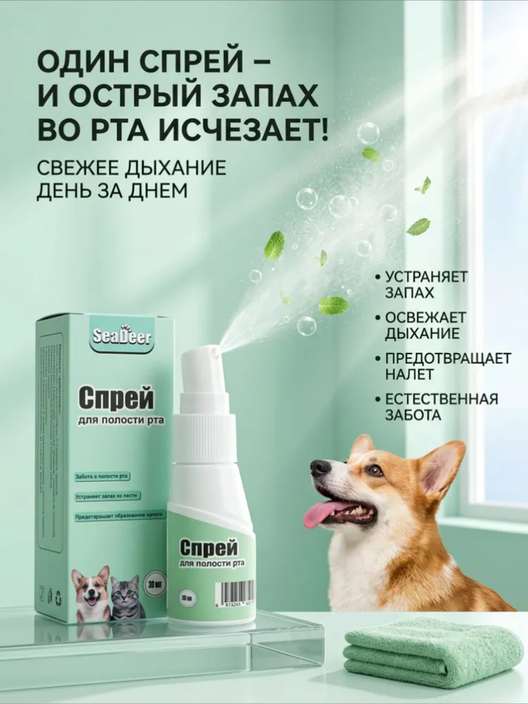 Спрей для полости рта для собак и кошек SeaDeer, 30 мл свежее дыхание, уход за зубами и дёснами, 30 мл, фото 4