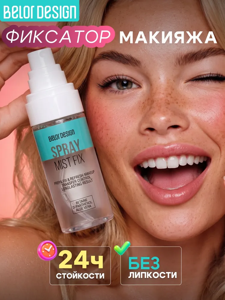 Спрей-фиксатор для макияжа Mist Fix, вариант