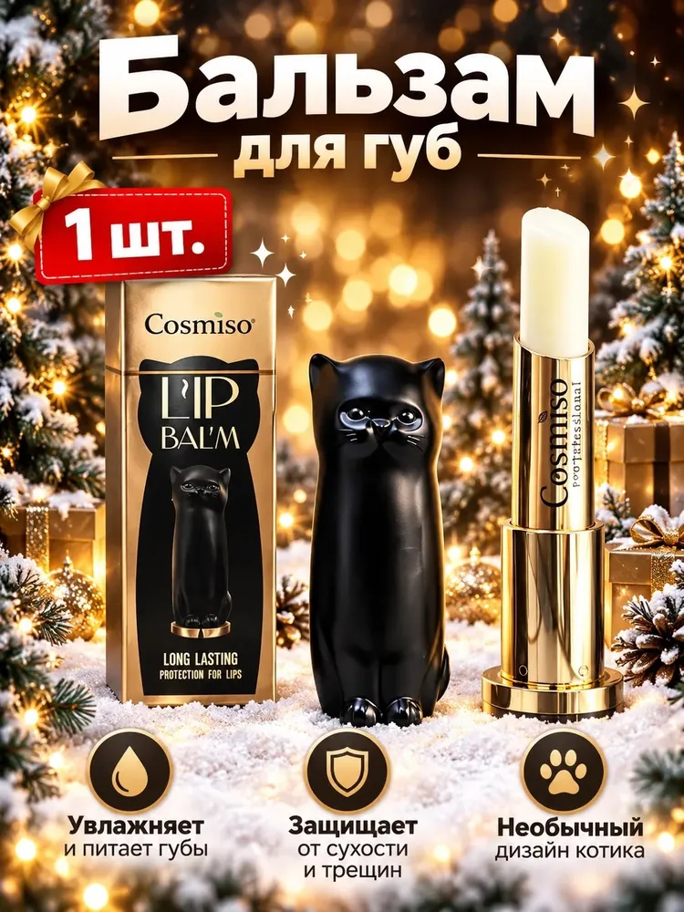 COSMISO Гигиеническая помада для губ увлажняющая с витамином Е 3,5 г, 3,5 г